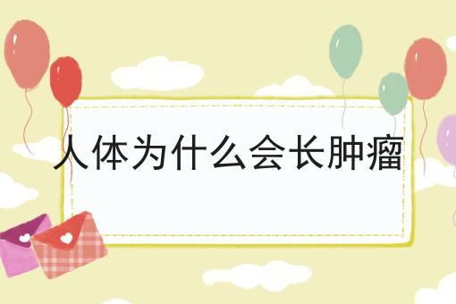 人体为什么会长肿瘤