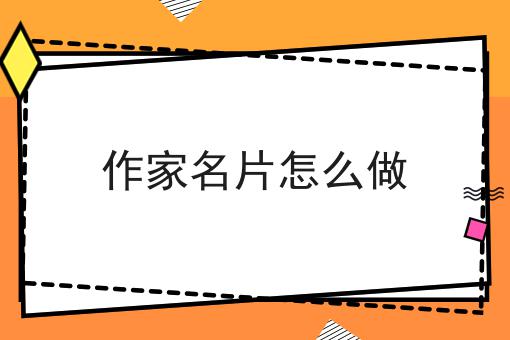 作家名片怎么做