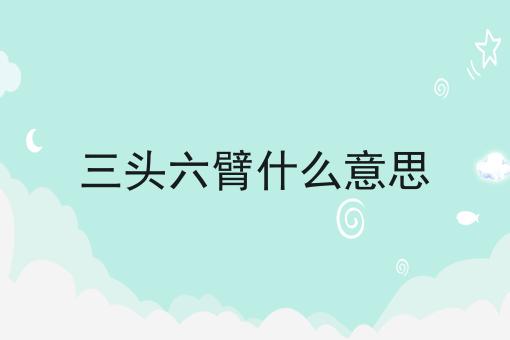 三头六臂什么意思