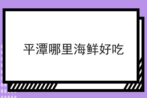平潭哪里海鲜好吃
