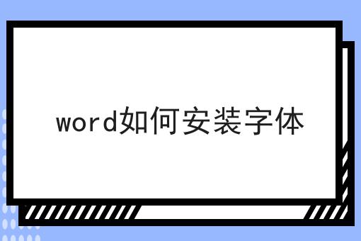 word如何安装字体