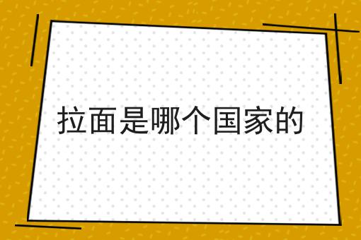 拉面是哪个国家的