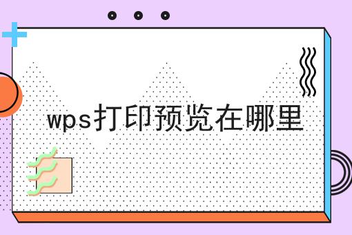 wps打印预览在哪里