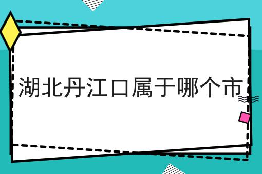 湖北丹江口属于哪个市
