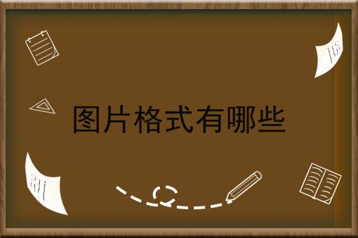 图片格式有哪些