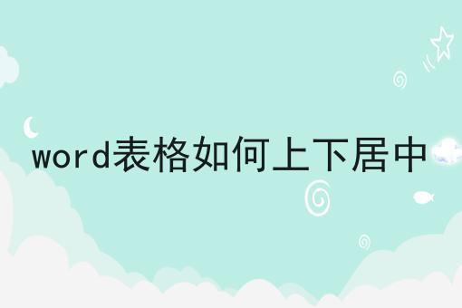 word表格如何上下居中