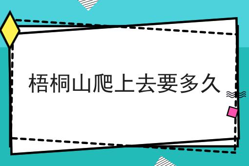 梧桐山爬上去要多久