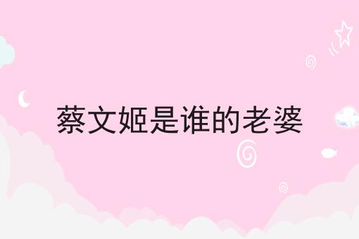 蔡文姬是谁的老婆