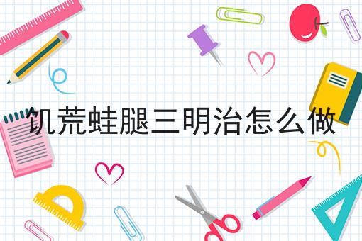 饥荒蛙腿三明治怎么做