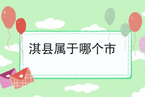 淇县属于哪个市