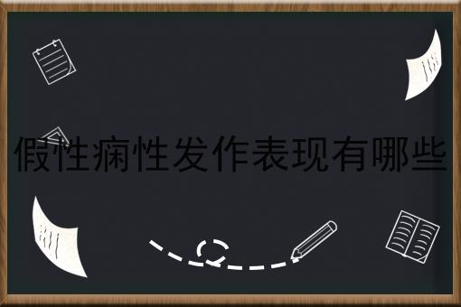 假性痫性发作表现有哪些