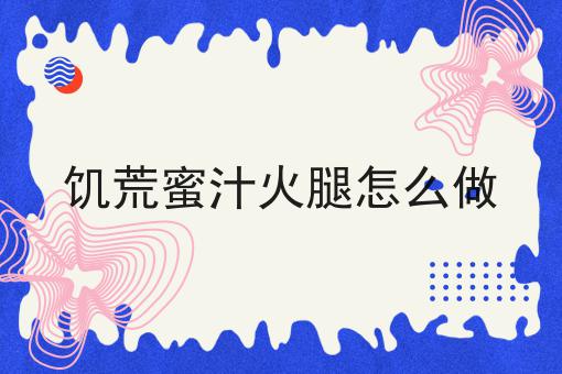 饥荒蜜汁火腿怎么做