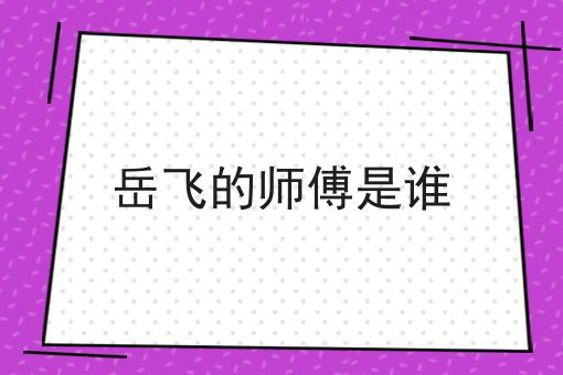 岳飞的师傅是谁