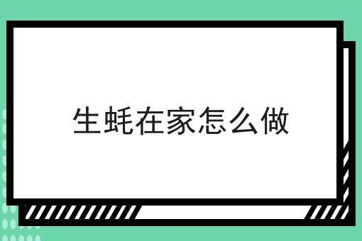 生蚝在家怎么做