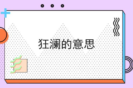 狂澜的意思