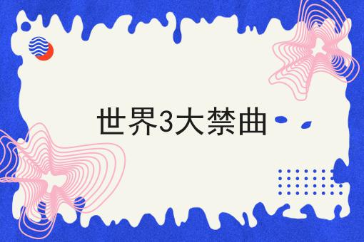 世界3大禁曲