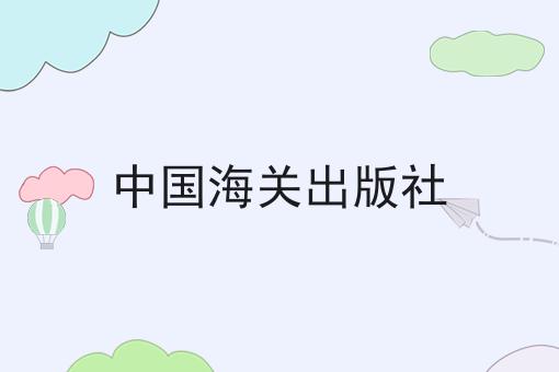 中国海关出版社