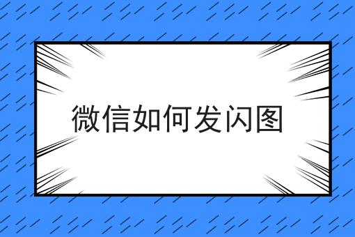 微信如何发闪图