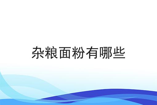 杂粮面粉有哪些