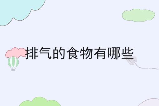 排气的食物有哪些
