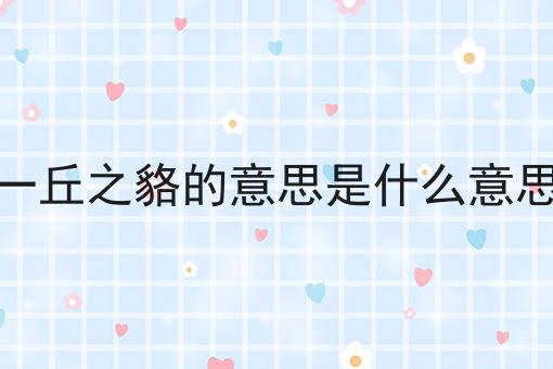 一丘之貉的意思是什么意思