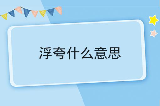 浮夸什么意思
