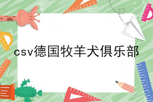 csv德国牧羊犬俱乐部