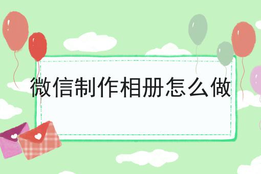 微信制作相册怎么做