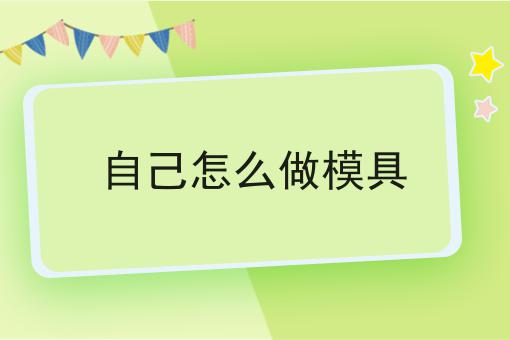自己怎么做模具