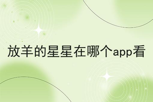 放羊的星星在哪个app看