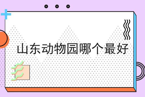 山东动物园哪个最好