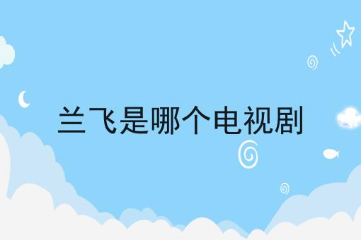 兰飞是哪个电视剧
