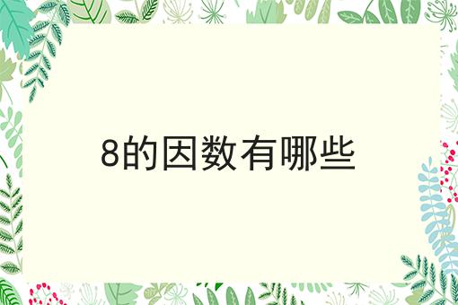 8的因数有哪些