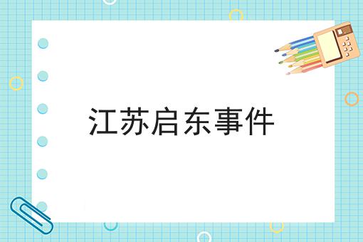 江苏启东事件