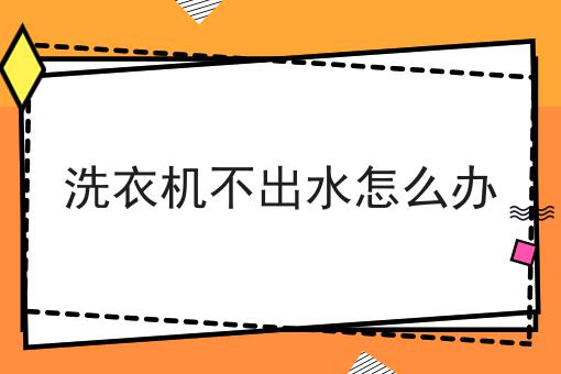 洗衣机不出水怎么办