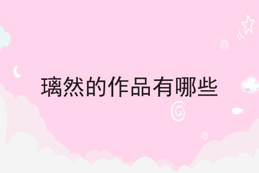 璃然的作品有哪些