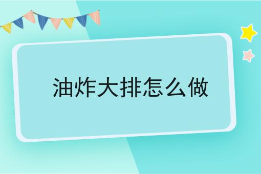 油炸大排怎么做