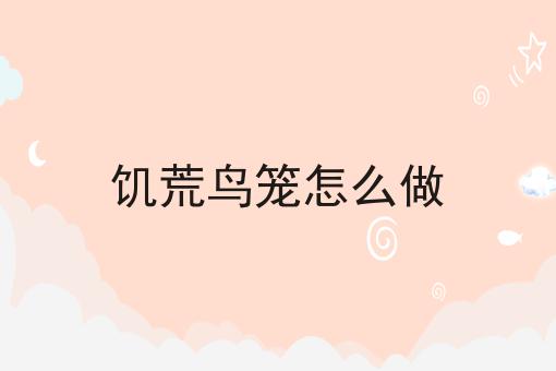 饥荒鸟笼怎么做