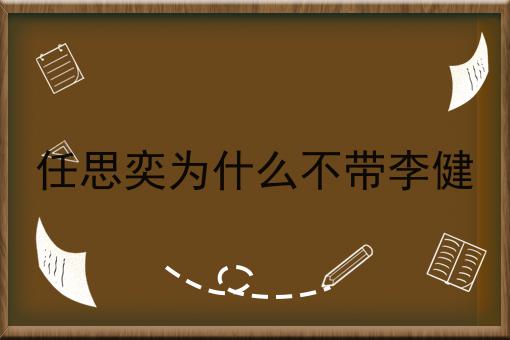 任思奕为什么不带李健