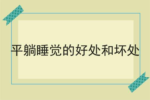 平躺睡觉的好处和坏处