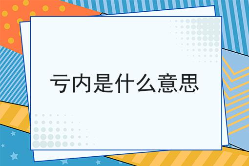 亏内是什么意思