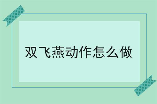 双飞燕动作怎么做