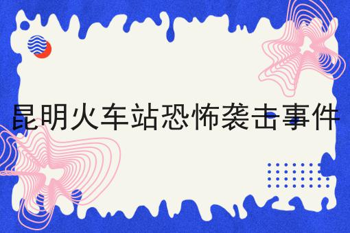 昆明火车站恐怖袭击事件