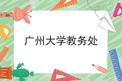 广州大学教务处