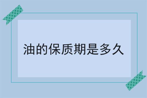 油的保质期是多久