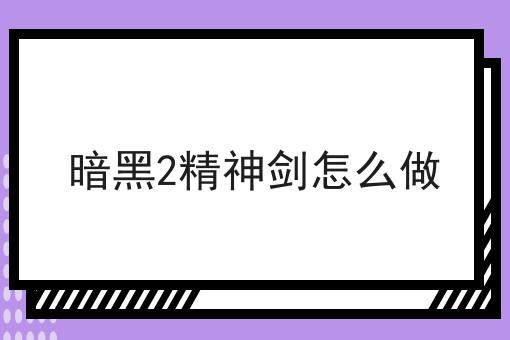暗黑2精神剑怎么做