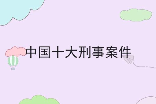 中国十大刑事案件