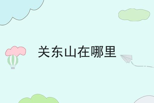关东山在哪里