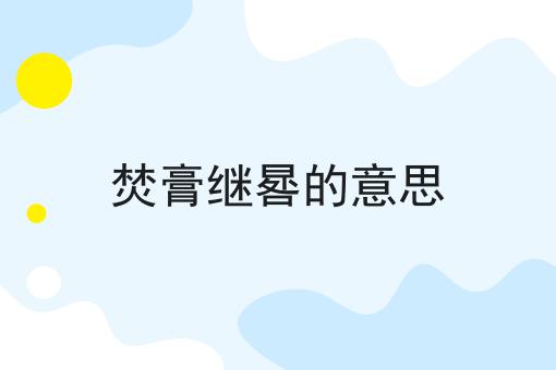 焚膏继晷的意思