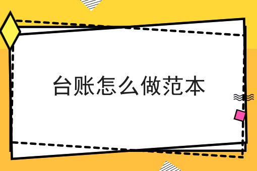台账怎么做范本